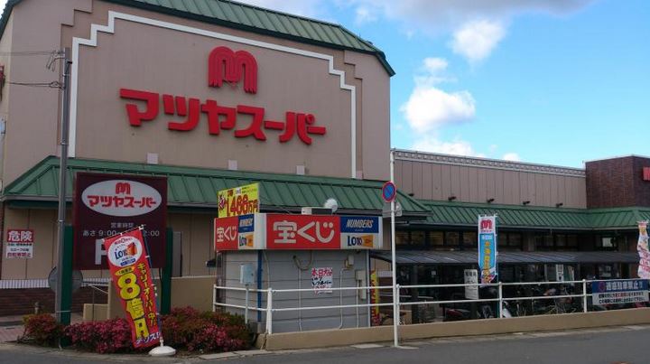 スーパー　マツヤスーパー・大宅店（スーパー）まで558m