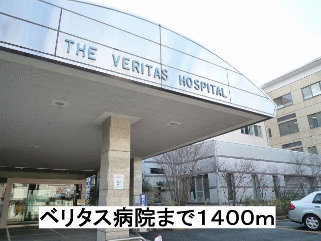 病院　ベリタス病院（病院）まで1400m