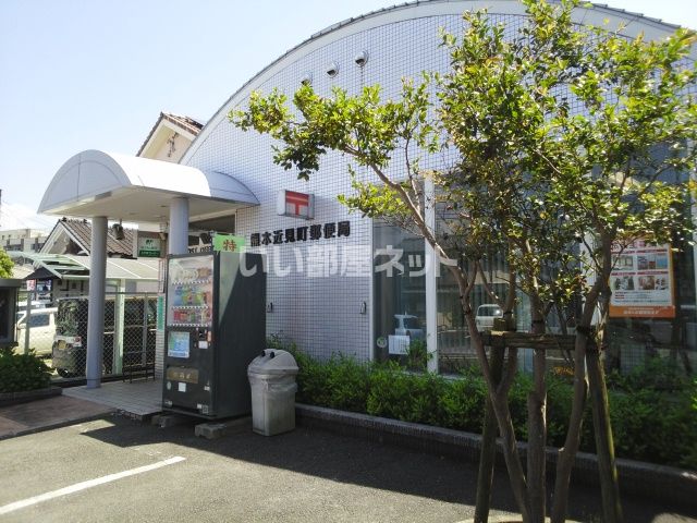 郵便局　熊本近見町郵便局（郵便局）まで891m