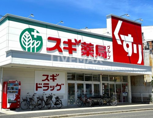 ドラックストア　スギドラッグ 八熊店（ドラッグストア）まで278m