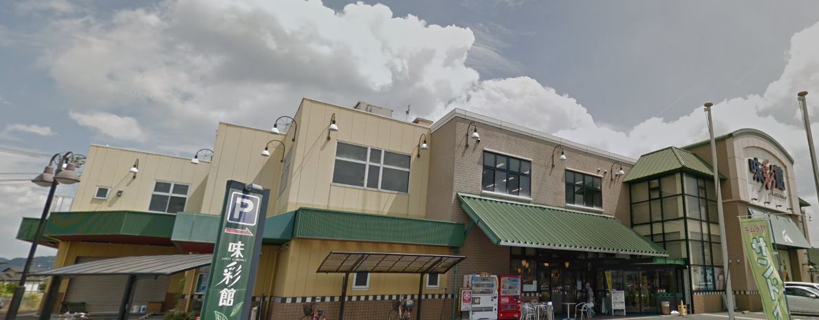 スーパー　味彩館Aコープたかまつ（スーパー）まで1729m