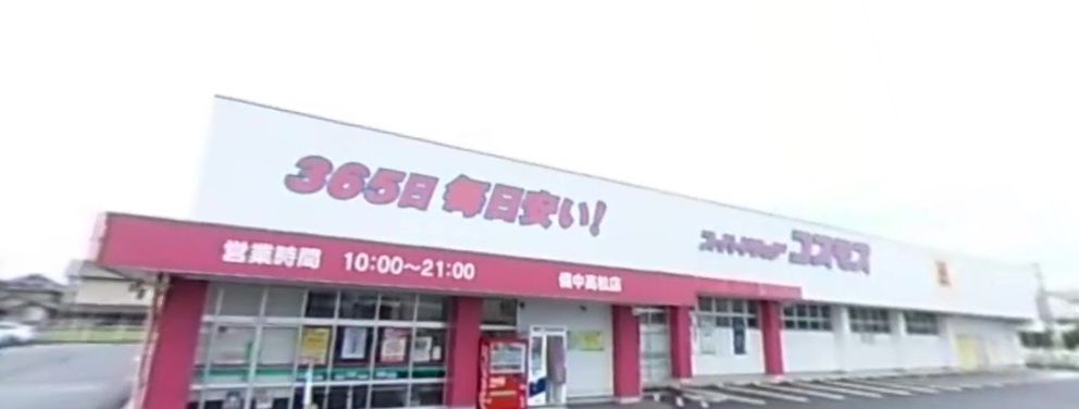 ドラックストア　ディスカウントドラッグコスモス備中高松店（ドラッグストア）まで1773m