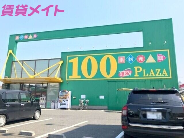 ホームセンター　ダイソー桑名店（ホームセンター）まで79m
