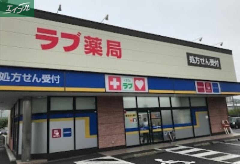 ドラックストア　くすりのラブ国立病院前店（ドラッグストア）まで869m