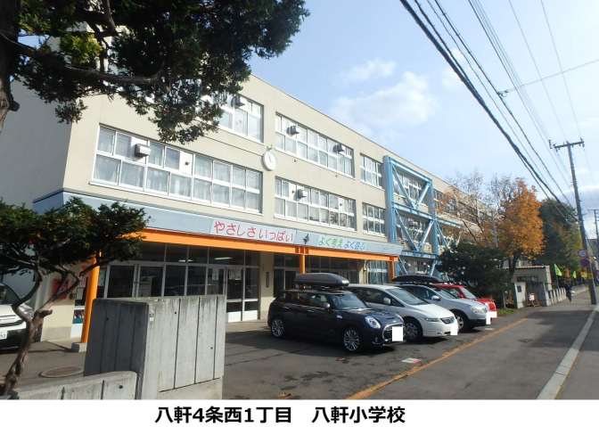 小学校　八軒小学校（小学校）まで508m