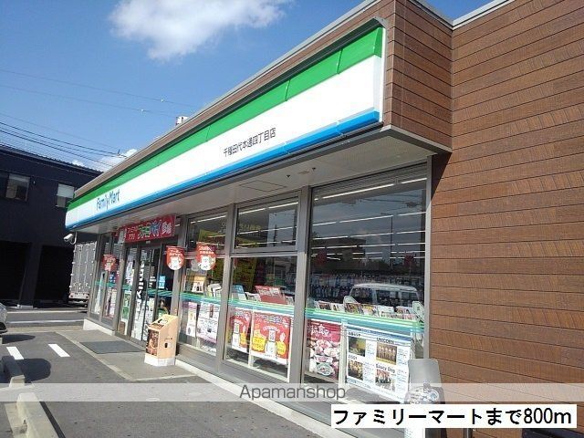 コンビニ　ファミリーマート（コンビニ）まで800m