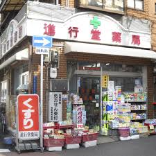 ドラックストア　進行堂薬局 南店（ドラッグストア）まで472m