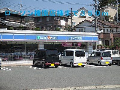 コンビニ　ローソン榛原店様（コンビニ）まで350m