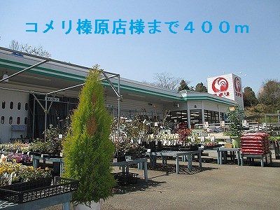 ホームセンター　コメリ榛原店様（ホームセンター）まで400m