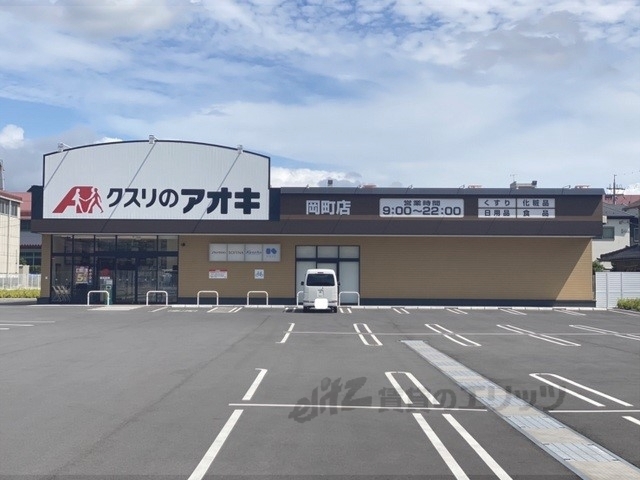 ドラックストア　クスリのアオキ岡町店（ドラッグストア）まで850m
