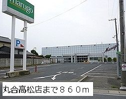 スーパー　丸合高松店（スーパー）まで860m