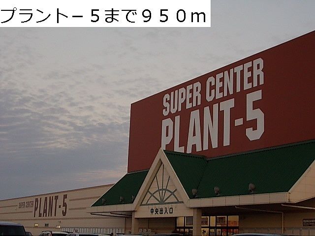 スーパー　プラント５（スーパー）まで950m