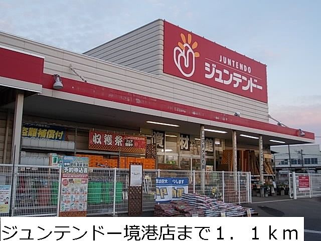 ホームセンター　ジュンテンドー境港店（ホームセンター）まで1100m