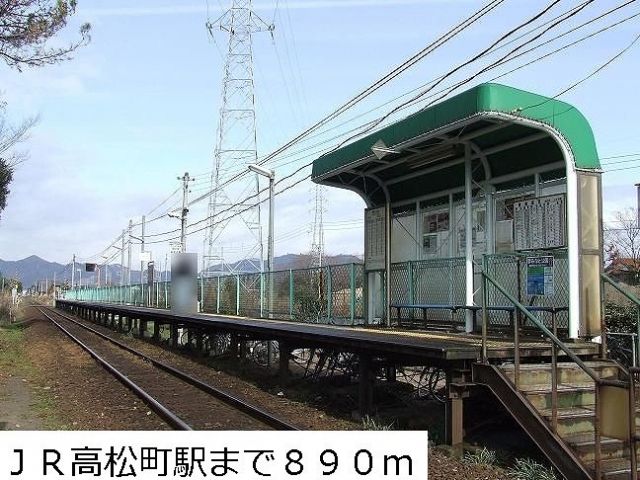 その他　JR高松町駅（その他）まで860m