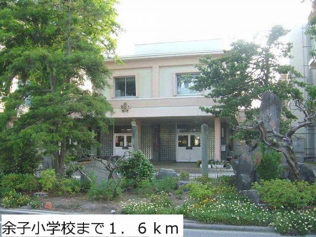 小学校　余子小学校（小学校）まで1600m