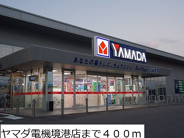 その他　ヤマダ電機境港店（その他）まで400m