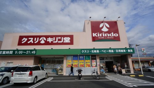 その他　【ドラッグストア】キリン堂　高畑店（その他）まで391m