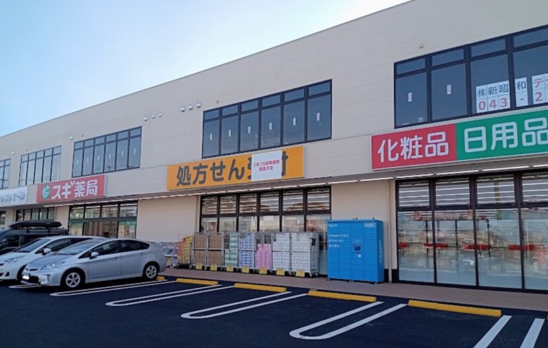 ドラックストア　スギ薬局 蘇我鵜の森店（ドラッグストア）まで599m