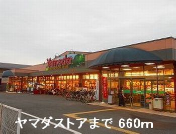 スーパー　ヤマダストア（スーパー）まで660m