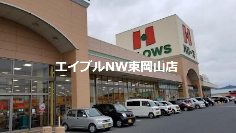スーパー　ハローズ邑久店（スーパー）まで2265m