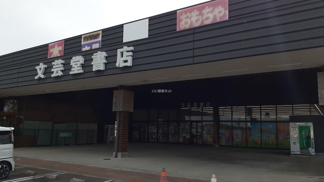 その他　(有)文芸堂書店相馬店（その他）まで1408m