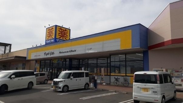 ドラックストア　ドラッグストア マツモトキヨシ エイトタウン相馬店（ドラッグストア）まで485m