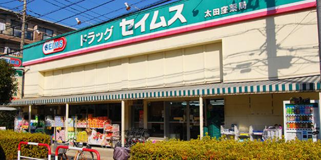 ドラックストア　ドラッグセイムス太田窪店（ドラッグストア）まで134m