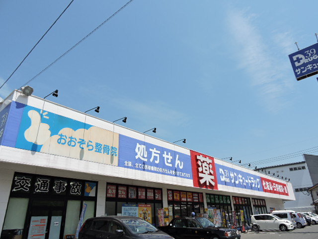 ドラックストア　サンキュードラッグ富野薬局（ドラッグストア）まで505m