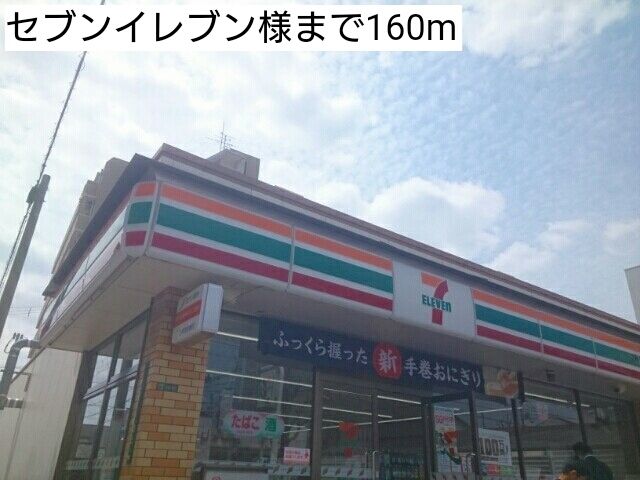 コンビニ　セブンイレブン様（コンビニ）まで160m