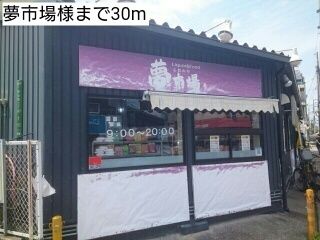 スーパー　夢市場様（スーパー）まで30m