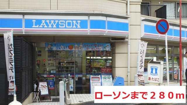 コンビニ　ローソン（コンビニ）まで280m