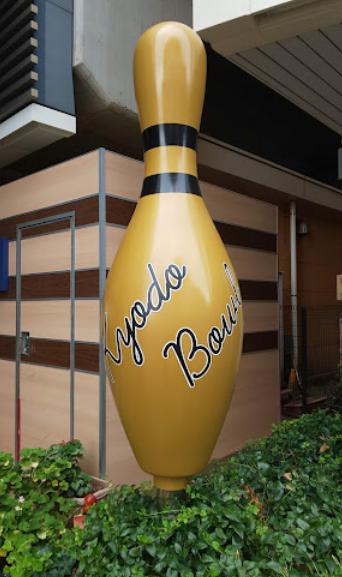 その他　経堂ボウル（その他）まで540m