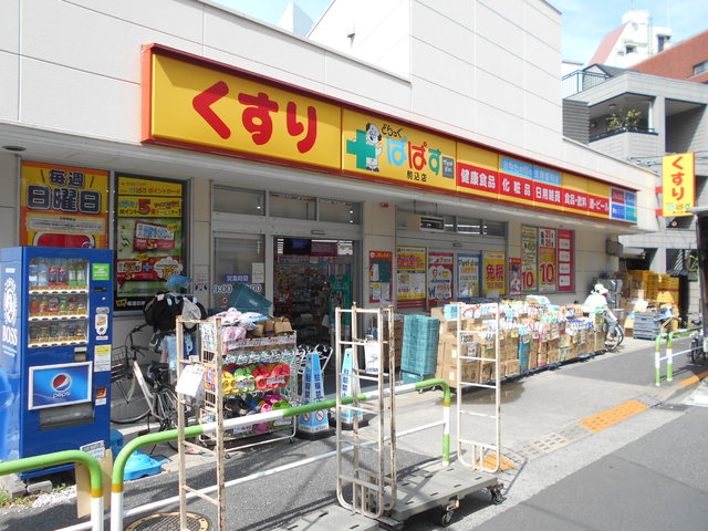 ドラックストア　どらっぐぱぱす駒込店（ドラッグストア）まで150m