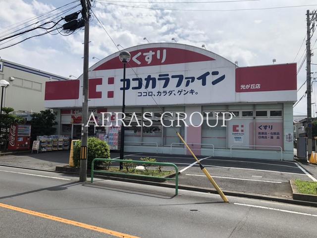 ドラックストア　ココカラファイン 光が丘店（ドラッグストア）まで408m