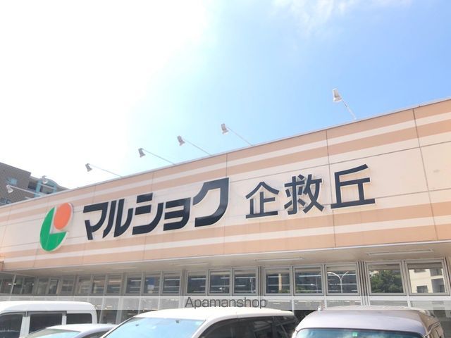 スーパー　マルショク企救丘店（スーパー）まで917m
