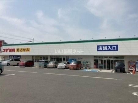 ドラックストア　スギドラッグ新明店（ドラッグストア）まで596m