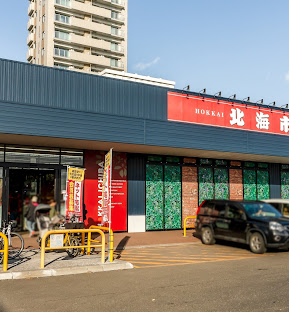 スーパー　北海市場山鼻店（スーパー）まで809m
