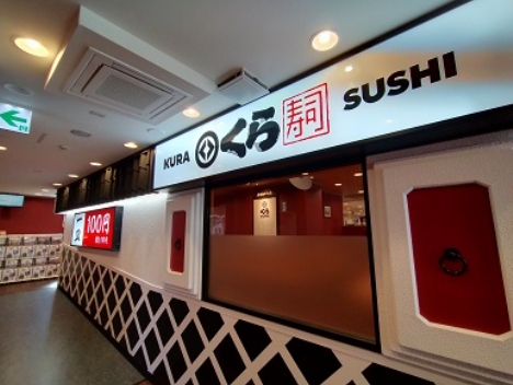 飲食店　無添くら寿司フレスポ東日暮里店（飲食店）まで179m