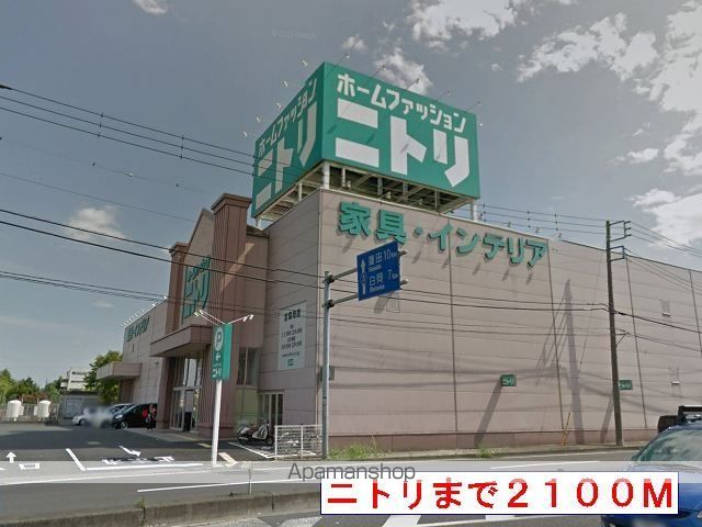ホームセンター　ニトリ（ホームセンター）まで2100m