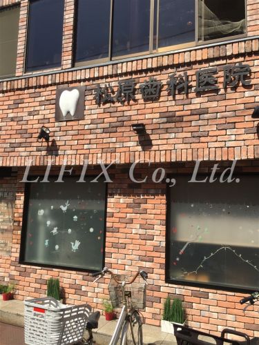 病院　松原歯科医院（病院）まで290m