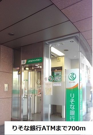 銀行　りそな銀行ATM（銀行）まで700m