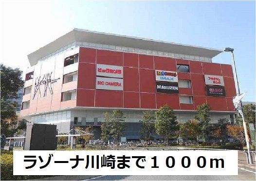 ショッピングセンター　ラゾーナ川崎（ショッピングセンター）まで1000m