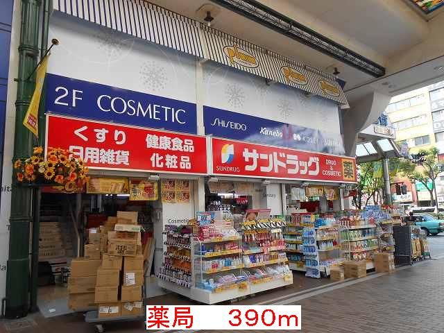 ドラックストア　薬局（ドラッグストア）まで390m