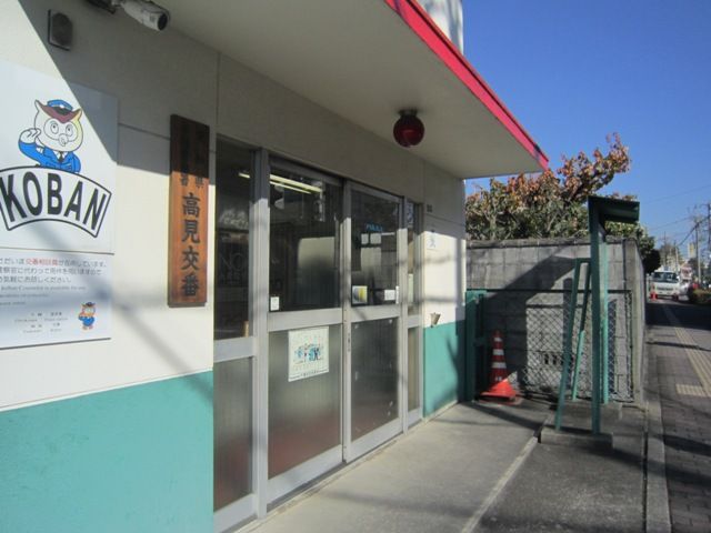 警察署・交番　高見交番（警察署・交番）まで521m