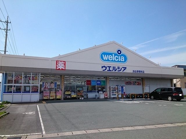 ドラックストア　ウエルシア浜松参野店（ドラッグストア）まで650m