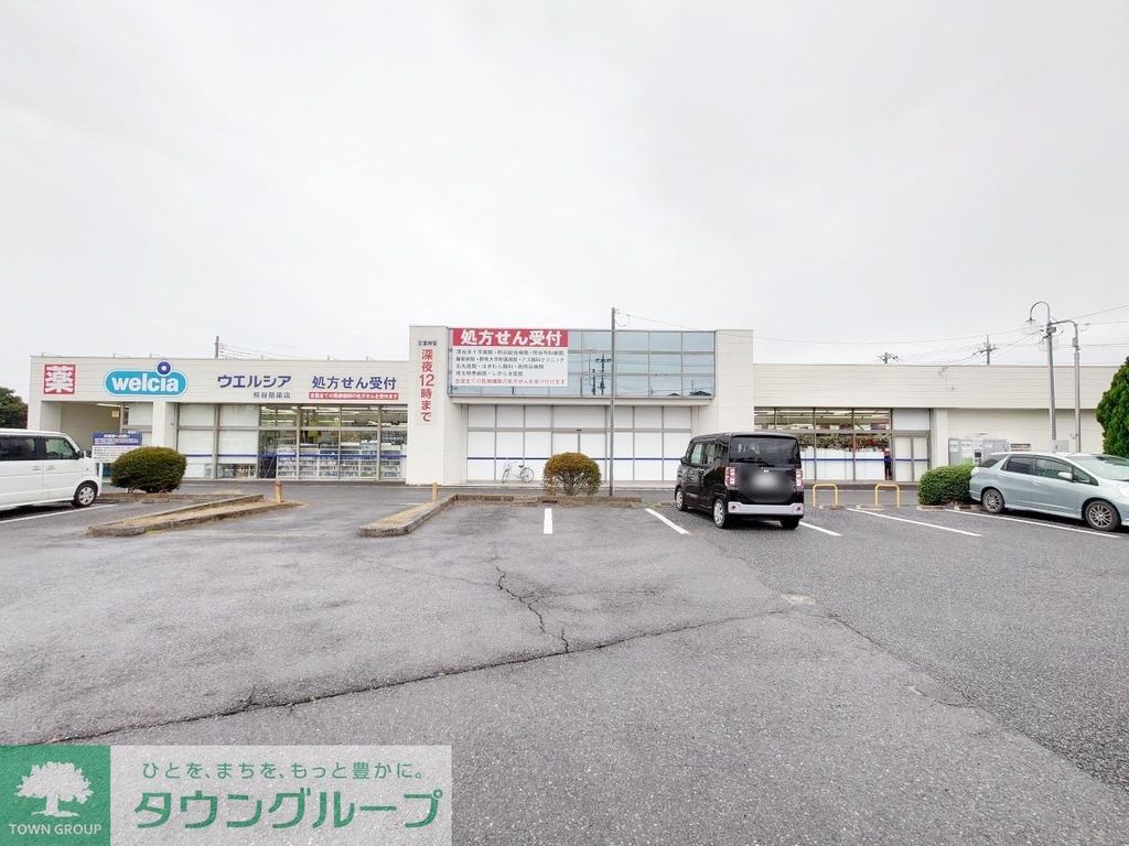 ドラックストア　ウエルシア熊谷籠原店（ドラッグストア）まで540m
