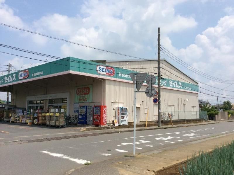 ドラックストア　ドラッグセイムス春日部藤塚店（ドラッグストア）まで240m
