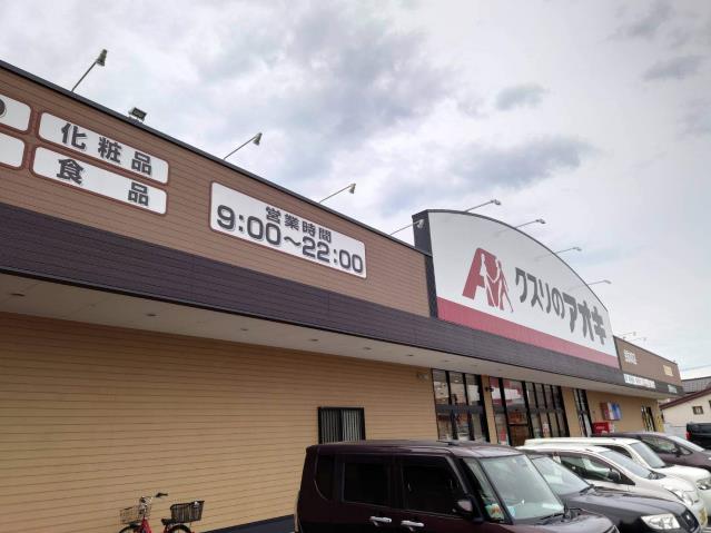 ドラックストア　クスリのアオキ金屋本町薬局（ドラッグストア）まで526m