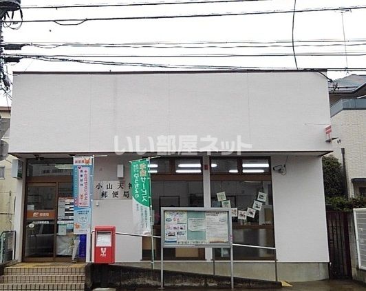 郵便局　小山天神郵便局（郵便局）まで642m