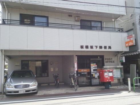 郵便局　板橋坂下郵便局（郵便局）まで382m